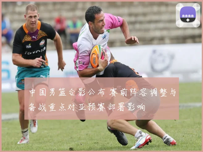 中国男篮合影公布 赛前阵容调整与备战重点对亚预赛部署影响