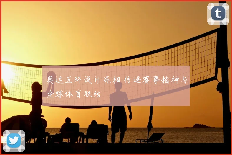 奥运五环设计亮相 传递赛事精神与全球体育联结