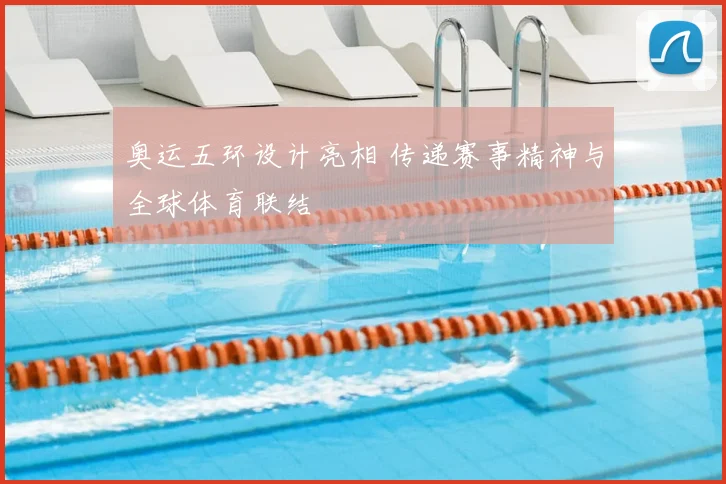 奥运五环设计亮相 传递赛事精神与全球体育联结