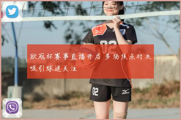欧冠杯赛事直播开启 多场焦点对决吸引球迷关注
