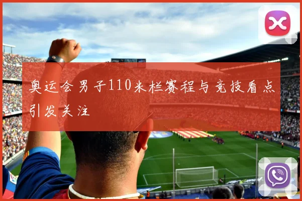 奥运会男子110米栏赛程与竞技看点引发关注