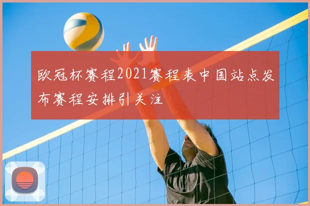 欧冠杯赛程2021赛程表中国站点发布赛程安排引关注