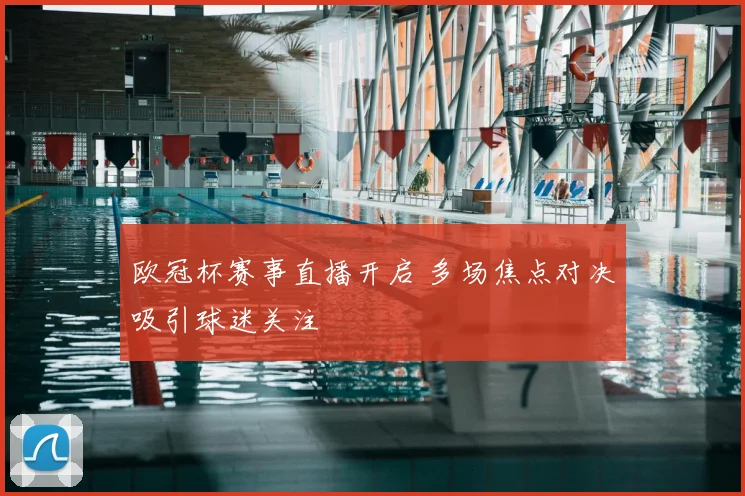 欧冠杯赛事直播开启 多场焦点对决吸引球迷关注