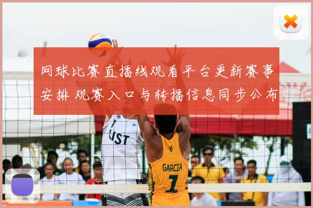 网球比赛直播线观看平台更新赛事安排 观赛入口与转播信息同步公布