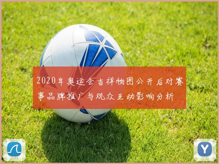 2020年奥运会吉祥物图公开后对赛事品牌推广与观众互动影响分析
