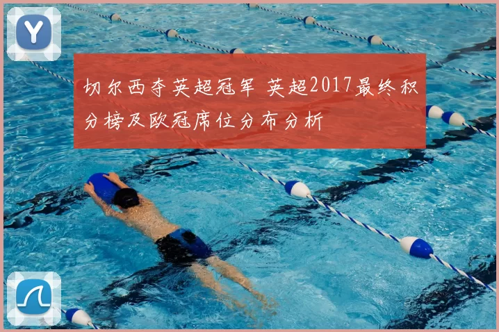 切尔西夺英超冠军 英超2017最终积分榜及欧冠席位分布分析