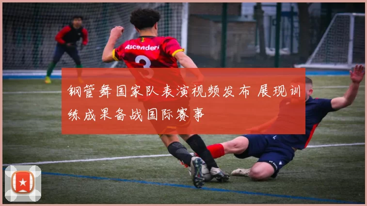 钢管舞国家队表演视频发布 展现训练成果备战国际赛事