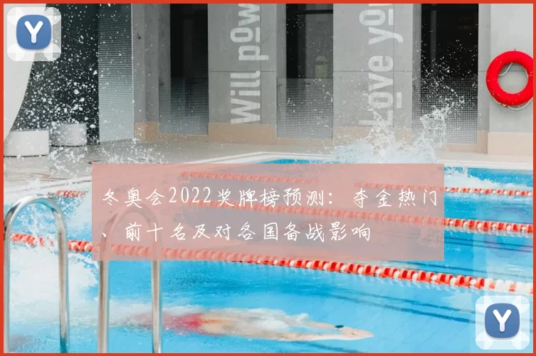 冬奥会2022奖牌榜预测:夺金热门、前十名及对各国备战影响