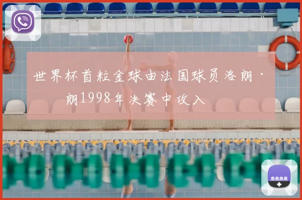 世界杯首粒金球由法国球员洛朗·布朗1998年决赛中攻入