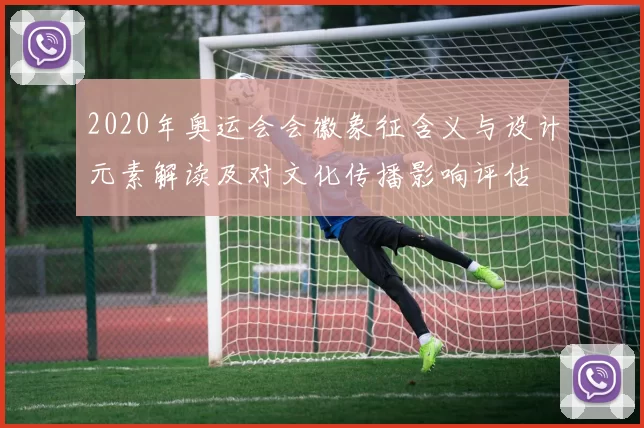 2020年奥运会会徽象征含义与设计元素解读及对文化传播影响评估