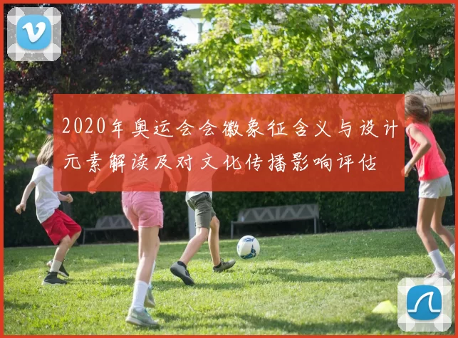 2020年奥运会会徽象征含义与设计元素解读及对文化传播影响评估