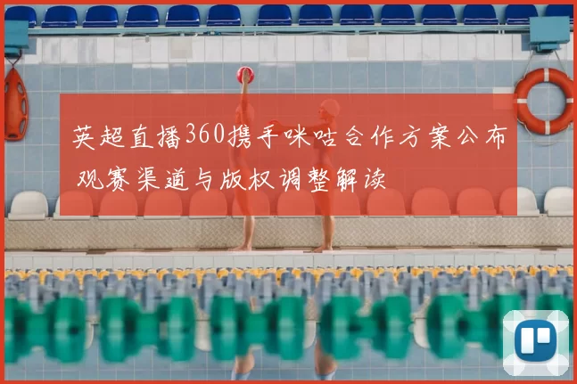 英超直播360携手咪咕合作方案公布 观赛渠道与版权调整解读