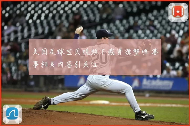 美国足球宝贝视频下载资源整理 赛事相关内容引关注