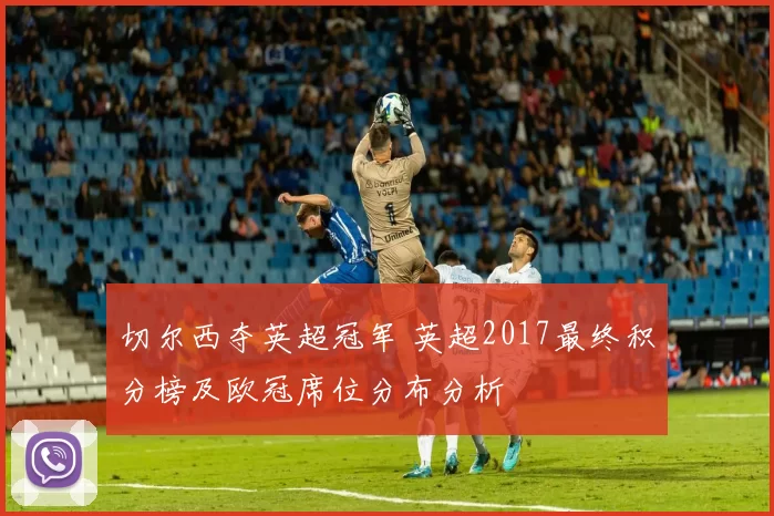 切尔西夺英超冠军 英超2017最终积分榜及欧冠席位分布分析