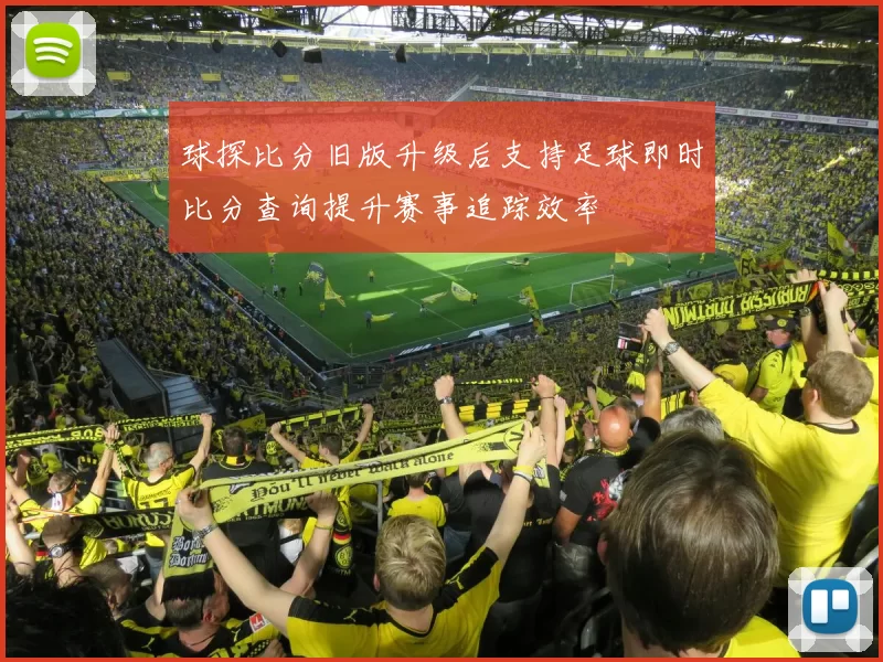 球探比分旧版升级后支持足球即时比分查询提升赛事追踪效率