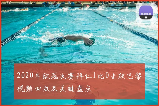 2020年欧冠决赛拜仁1比0击败巴黎视频回放及关键盘点