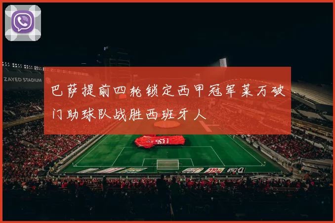 巴萨提前四轮锁定西甲冠军莱万破门助球队战胜西班牙人