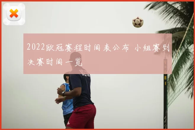 2022欧冠赛程时间表公布 小组赛到决赛时间一览