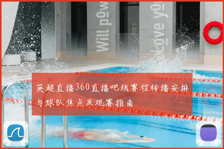 英超直播360直播吧线赛程转播安排与球队焦点及观赛指南