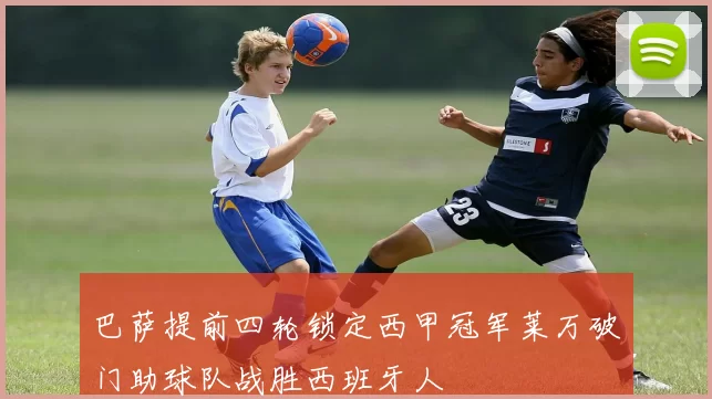 巴萨提前四轮锁定西甲冠军莱万破门助球队战胜西班牙人