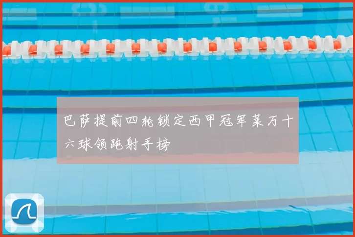 巴萨提前四轮锁定西甲冠军莱万十六球领跑射手榜