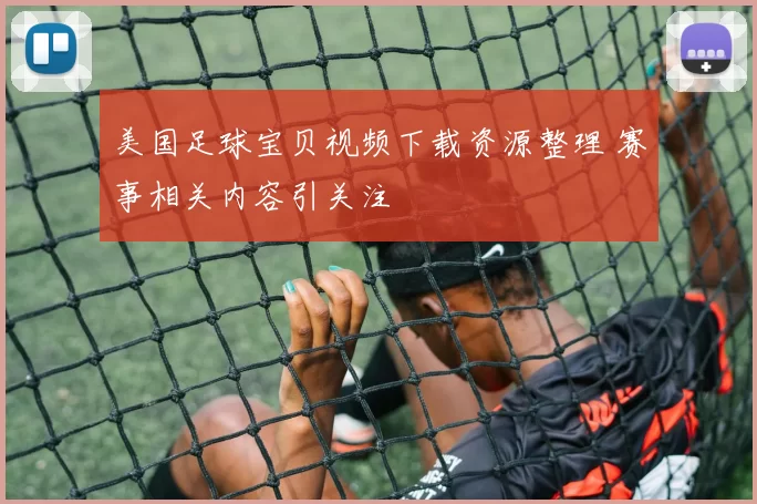 美国足球宝贝视频下载资源整理 赛事相关内容引关注