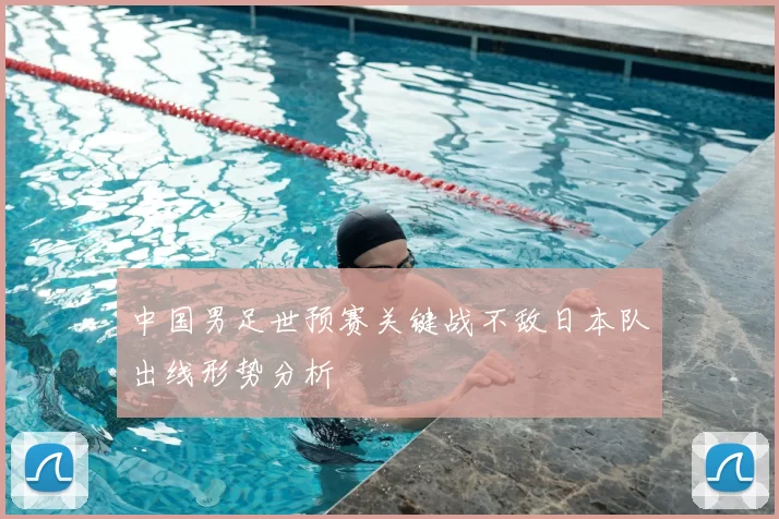 中国男足世预赛关键战不敌日本队出线形势分析