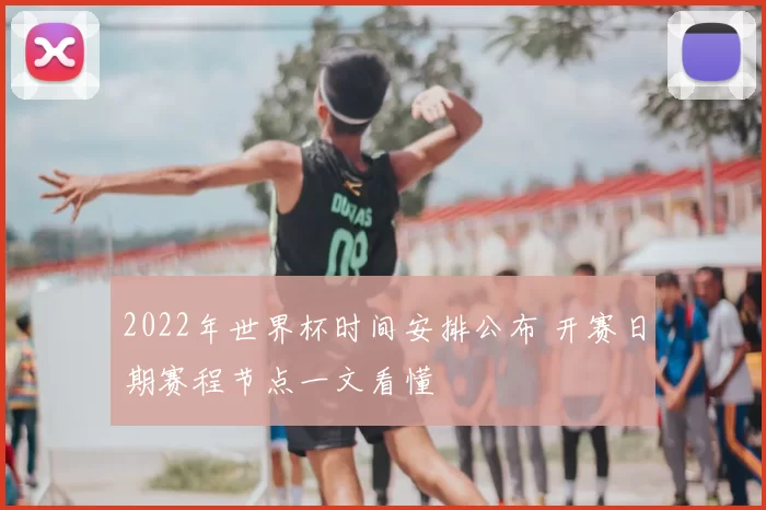 2022年世界杯时间安排公布 开赛日期赛程节点一文看懂