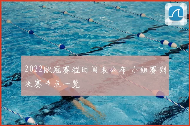 2022欧冠赛程时间表公布 小组赛到决赛节点一览