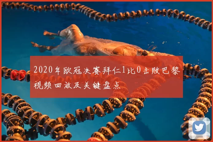 2020年欧冠决赛拜仁1比0击败巴黎视频回放及关键盘点